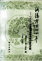 洛阳考古四十年 1992年洛阳考古学术研讨会论文集
