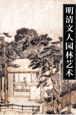 紫禁书系 明清文人园林艺术