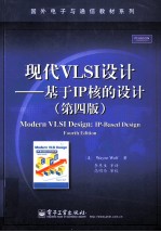 现代VLSI设计 基于IP核的设计