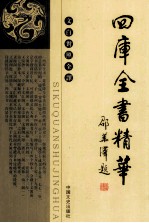 四库全书精华 文白对照全译 集部 1