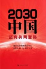 2030中国 迈向共同富裕