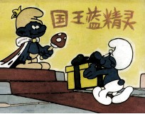 蓝精灵故事集 国王蓝精灵