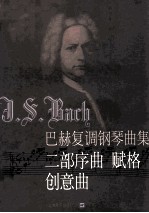 巴赫复调钢琴曲集 二部序曲 赋格 创意曲