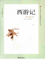 西游记 上