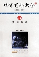 体育百科大全 12 篮球运动