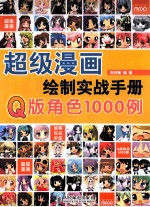超级漫画绘制实战手册 Q版角色1000例