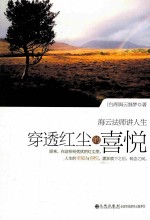 海云法师讲人生 穿透红尘的喜悦