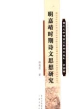 西北大学语言文学研究丛刊 第4辑 明嘉靖时期诗文思想研究