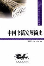 中国古代文化史话 中国书籍发展简史