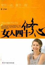 女人四十 修心