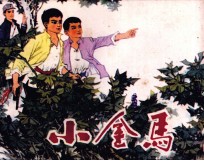 小金马 下