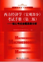 《西方经济学(宏观部分)》考试手册 核心考点命题思路分析