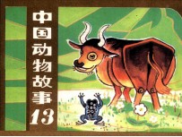 中国动物故事 13