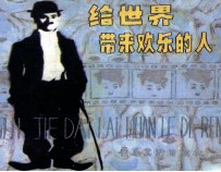 给世界带来欢乐的人