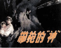带枪的“神”