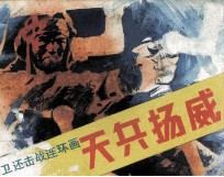 天兵扬威