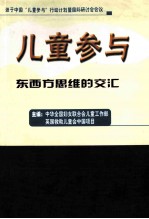 儿童文学 东西方思维的交汇 英汉双译