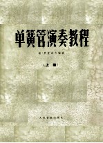单簧管演奏教程 上