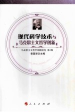 现代科学技术与马克思主义哲学创新