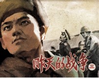 昨天的战争 3