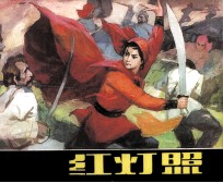 红灯照