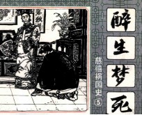慈禧祸国史 5 醉生梦死