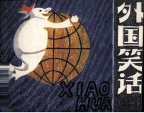 外国笑话