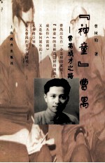 “神童”曹禺 曹禺成才之路