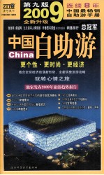 中国自助游 2009年全新升级第9版