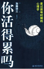 你活得累吗 度过困难时期的心理学