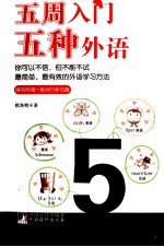 五周入门五种外语