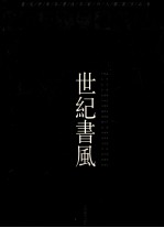 世纪书风 当代中青年书法名家18人联展作品集