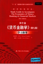 《货币金融学 第9版》学习指导