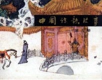 中国诗歌故事 第9册