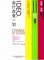 IDEO,设计改变一切 谷歌前中国区总裁、创新工场董事长兼首席执行官李开复鼎力推荐
