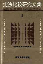 宪法比较研究文集 1