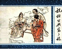 祝相公与寇三娘