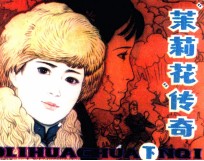 “茉莉花”传奇 下