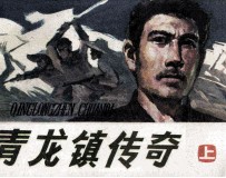 青龙镇传奇 上