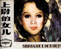 外国文学名著选编 上尉的女儿