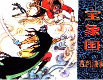 宝象国 西游记的故事