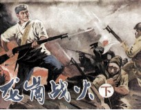 龙岗战火 下