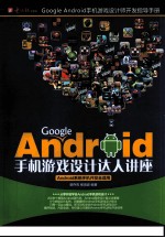 Google Android手机游戏设计达人讲座