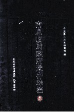南京临时政府遗存珍档 3