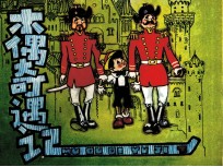 木偶奇遇记 下