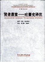 贤者喜宴 吐蕃史译注