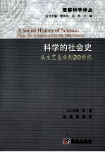 科学的社会史 从文艺复兴到20世纪