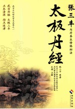 太极丹经 张三丰内丹养生修炼秘法