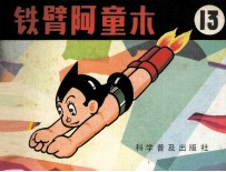 铁臂阿童木 13