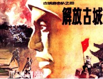 古城游击队 解放古城
